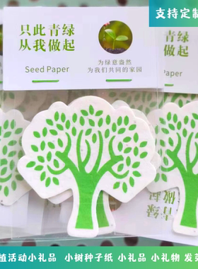 种子纸植树节小树开学小礼物
