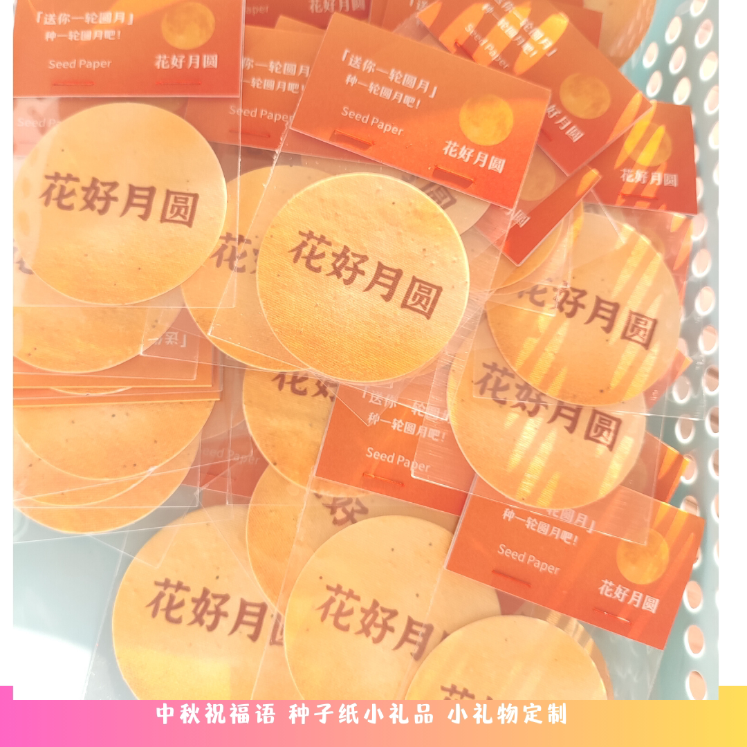 中秋节小礼物种子纸花好月圆图片