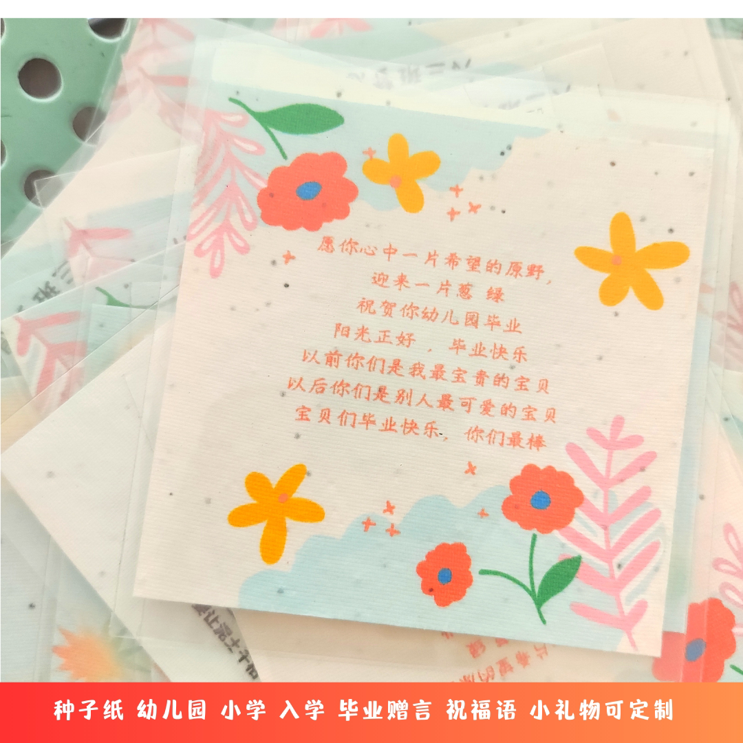 种子纸订做幼儿园小学毕业赠言寄语开学祝福语礼物学校发芽纸礼品 - 实物图