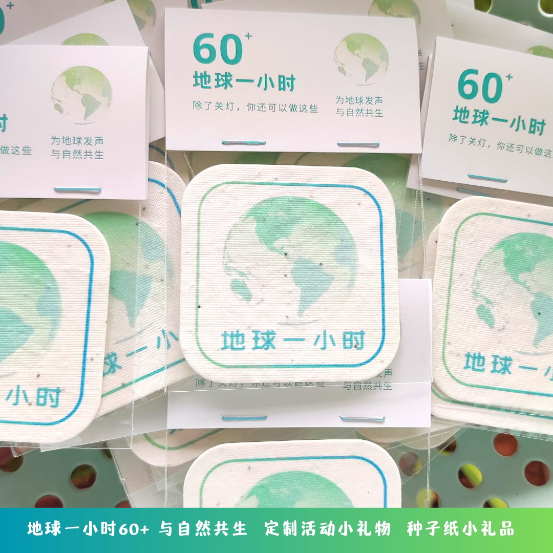 地球日小礼物种子纸企业展会商场学校小礼品小礼物现货礼品发芽纸图片