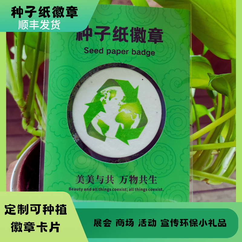 徽章种子纸图案杯垫宣传物料吊牌环保纸张活动企业宣传小礼品定制,节庆用品/礼品,创意礼盒/礼品套组,淘宝优惠券,粉丝福利购,淘宝优惠卷
