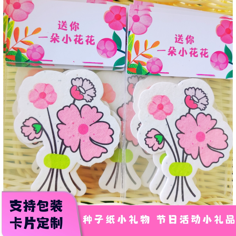 节日礼物种子纸商场酒店展会礼物图片