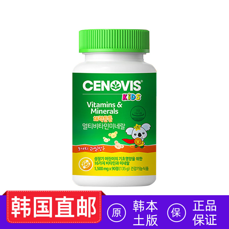 韩国直邮cenovis儿童多种维生素矿物质软糖复合维他命 120粒