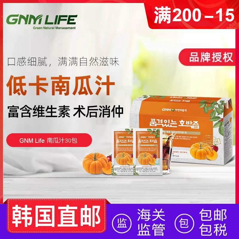 韩国直邮本土版GNM Lifee天然南瓜汁蔬菜汁浓缩液饮品10包/盒