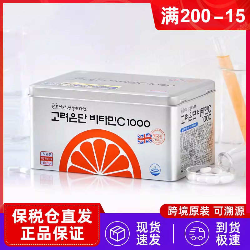 保税直发韩国本土版高丽银丹VC维生素C1000mg高浓度vc片300粒
