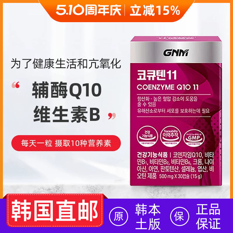 韩国直邮GNM辅酶Q10维生素B锌蓝莓提取炕氧化好睡眠30粒
