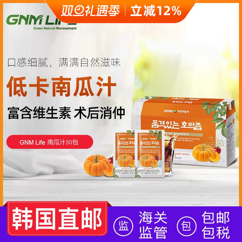 韩国直邮GNM Lifee天然南瓜汁蔬菜汁浓缩液饮品30包礼盒装