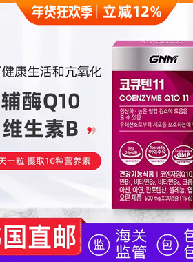 韩国直邮GNM辅酶Q10维生素B锌蓝莓提取炕氧化好睡眠30粒
