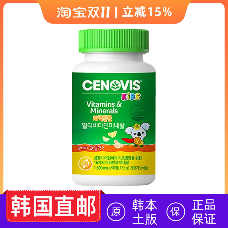 韩国直邮cenovis儿童多种维生素矿物质软糖复合维他命 120粒