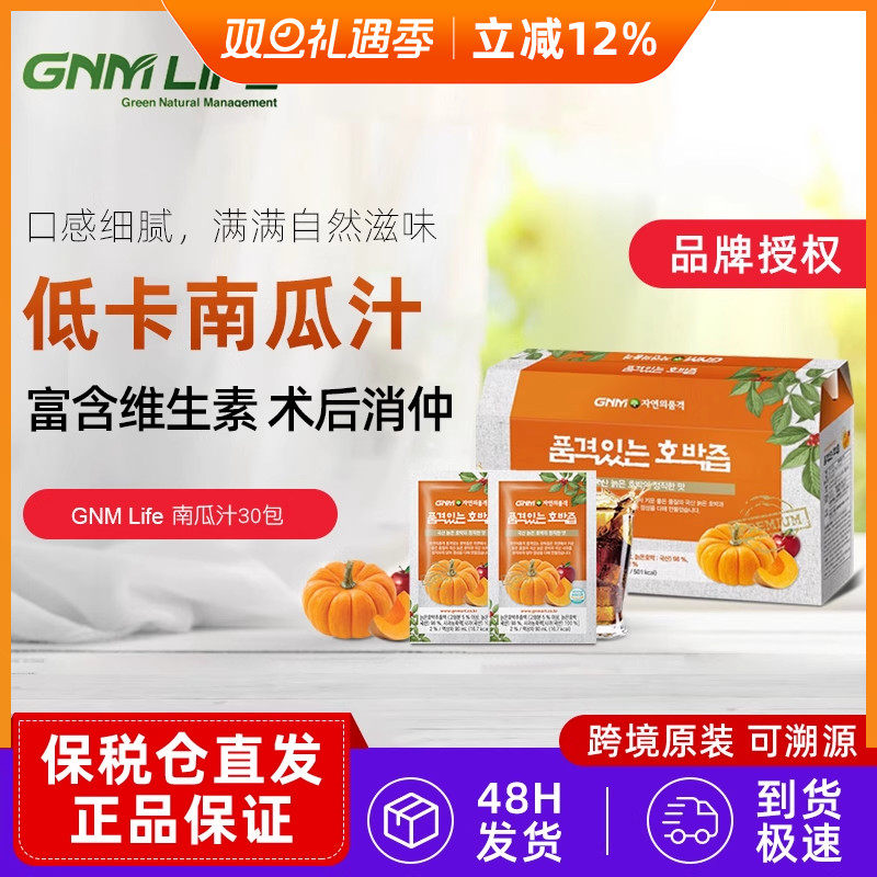 韩国直邮韩本土GNM Lifee天然南瓜汁蔬菜汁浓缩液饮品30包/箱