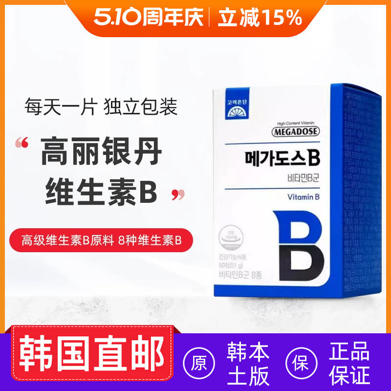 韩国直邮高丽银丹维生素b850mg*60粒