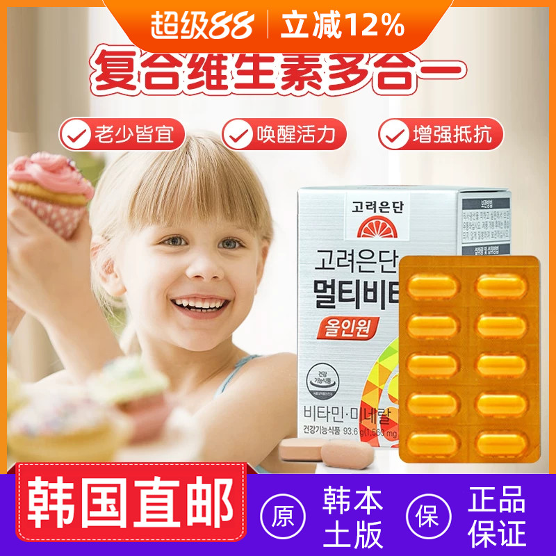 韩国直邮高丽银丹多种维生素矿物质片综合维他命60粒