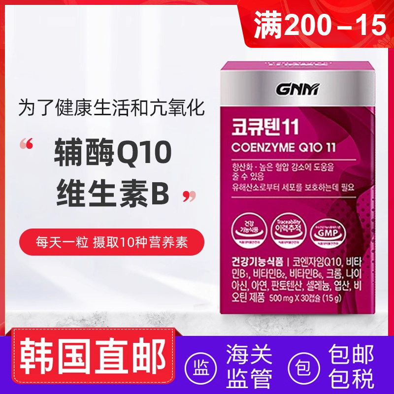 韩国直邮GNM辅酶Q10维生素B锌蓝莓提取炕氧化好睡眠30粒