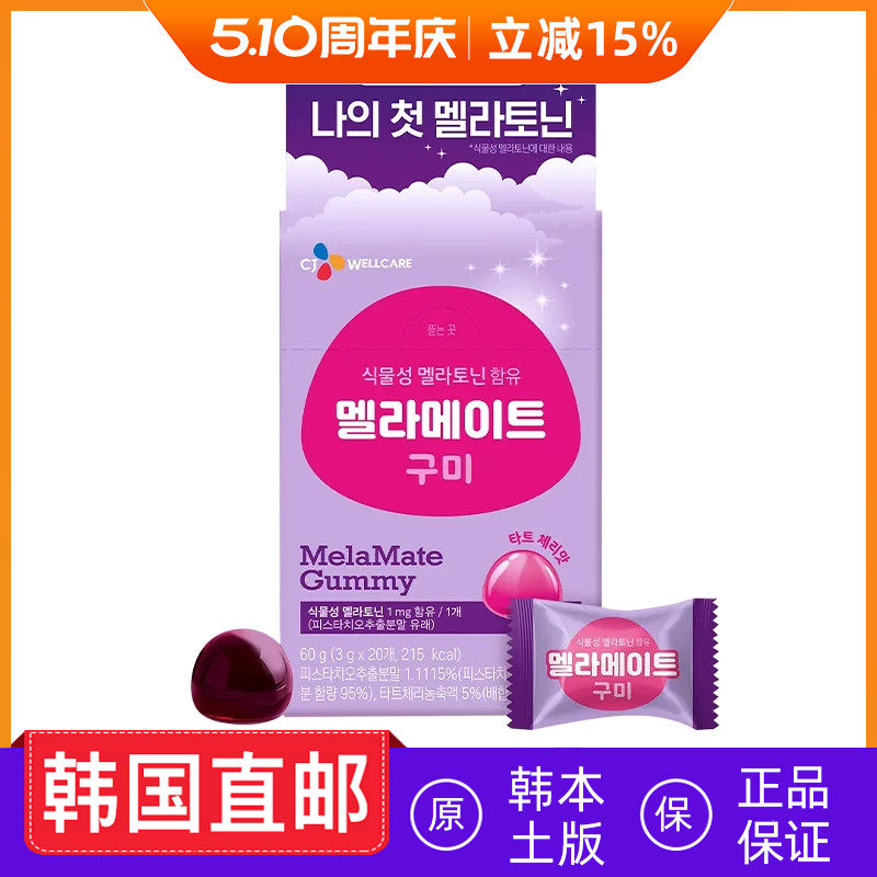 韩国直邮CJ植物性褪黑素软糖睡眠片开心果提取物舒缓睡眠