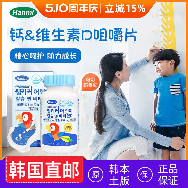 韩国直邮hanmi韩美儿童钙片咀嚼片维他命D 90粒/瓶