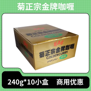 咖喱块240g*10整盒咖喱块日式菊正宗金牌中辣 商用调料速食咖喱块