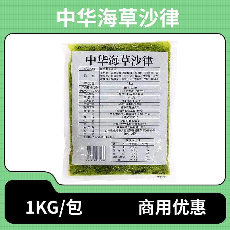 中华海草沙律1kg 君和日料寿司配料味付海藻丝裙带菜凉拌开袋即食