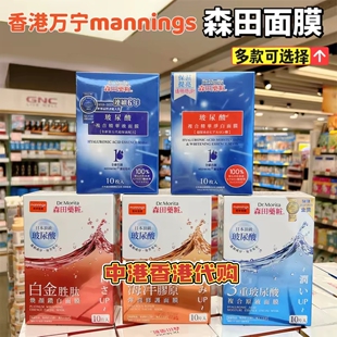 香港购万宁森田药妆三重玻尿酸复合原液面膜贴10片 补水保湿亮白