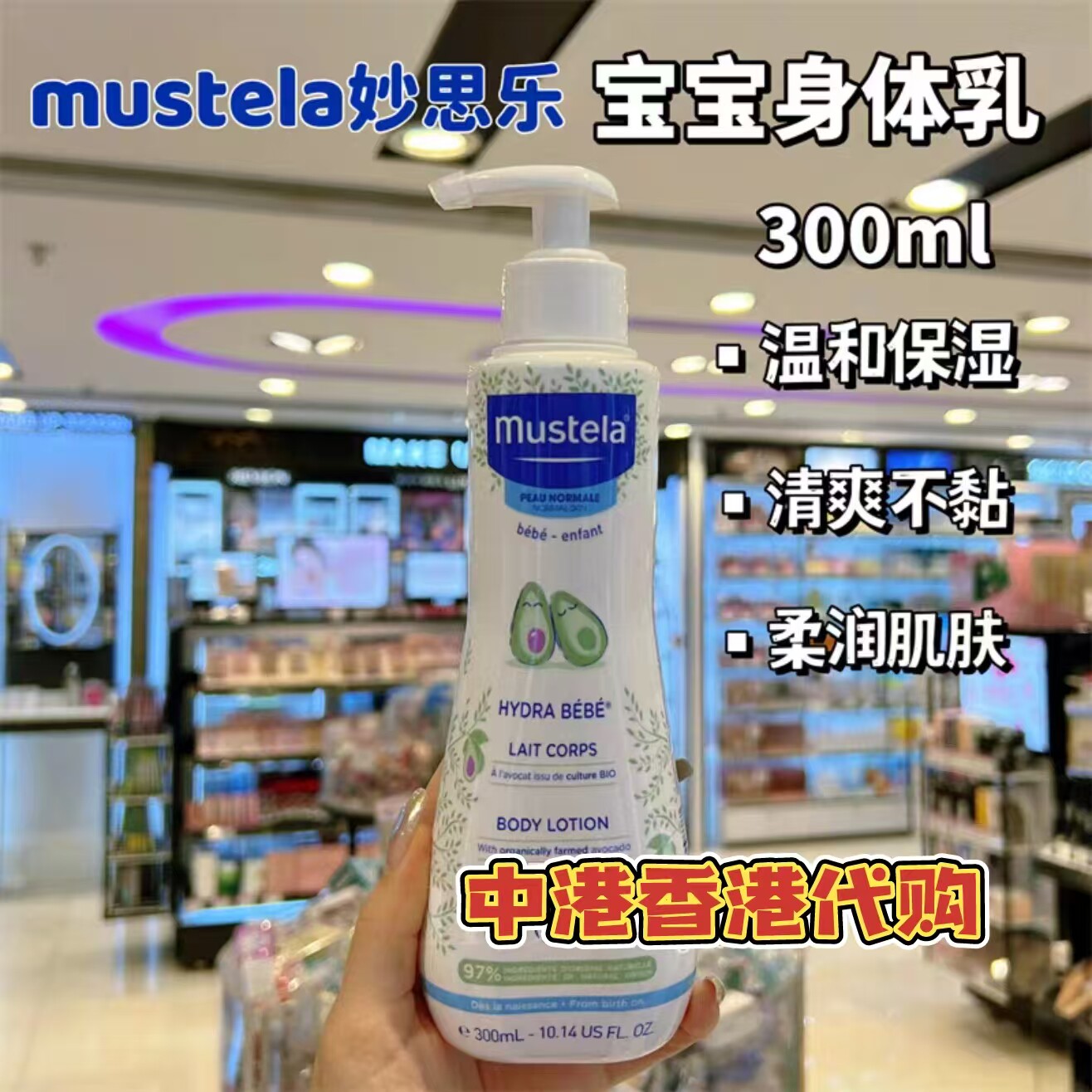 代购法国Mustela妙思乐宝宝身体乳新生婴儿滋润保湿润肤乳霜300ml