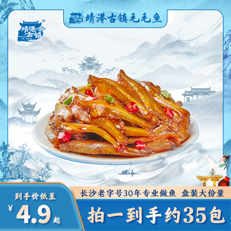 靖港古镇小鱼仔麻辣香辣味毛毛鱼零食湖南特产深海休闲小吃鱼干仔