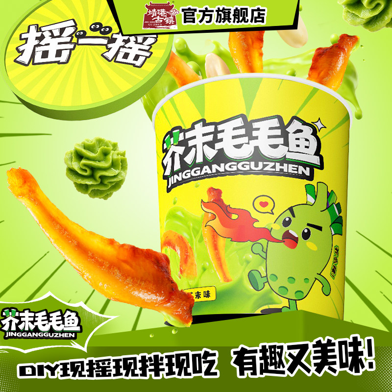 靖港古镇芥末毛毛鱼DIY摇摇追剧聚会休闲零食劲辣小鱼仔海味