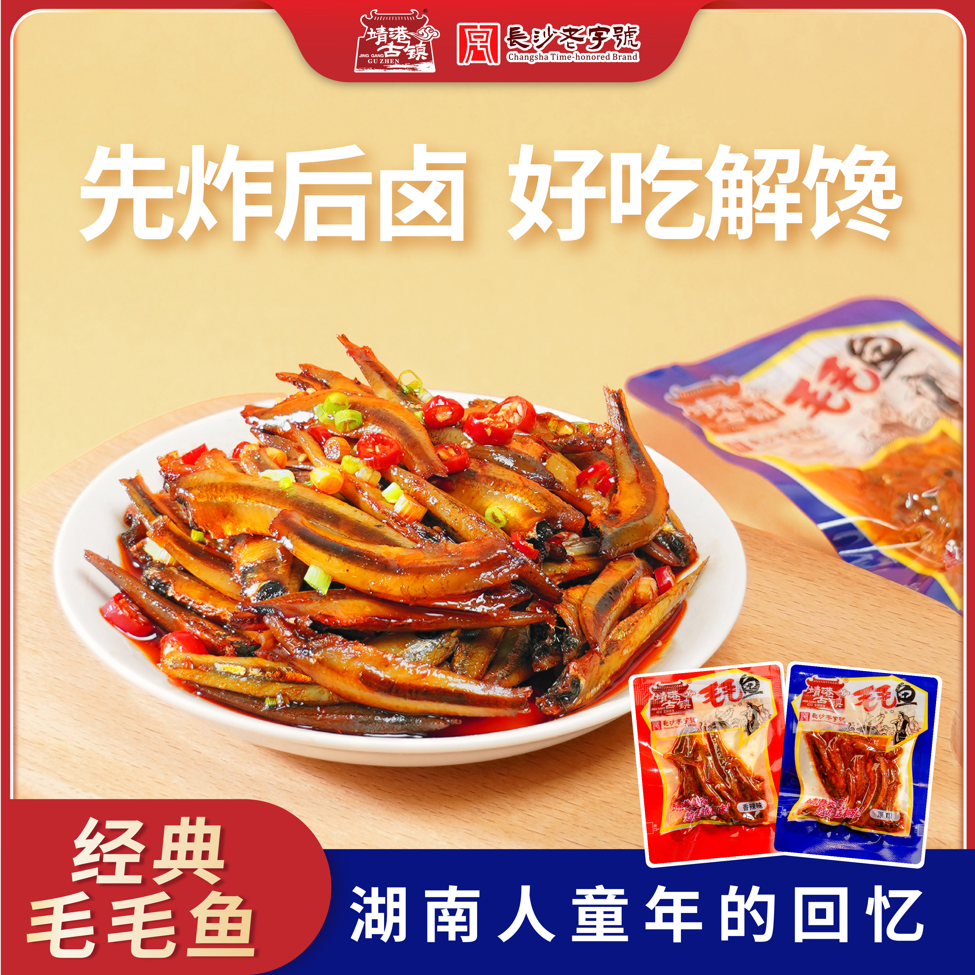 靖港古镇毛毛鱼香辣小鱼仔湖南特产开袋即食办公解馋休闲海味零食
