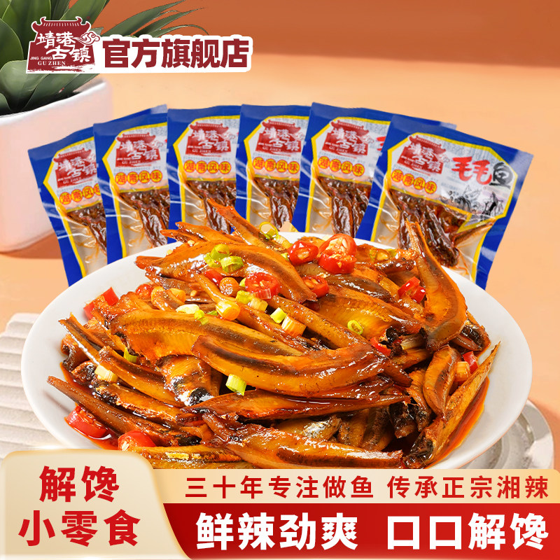 靖港古镇毛毛鱼湖南特产香辣小鱼干零食即食深海小鱼仔辣味解馋