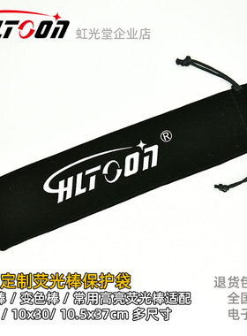 虹光堂定制变色荧光棒加厚保护袋KBX光羽星LUMICA15色RLPLKL专用