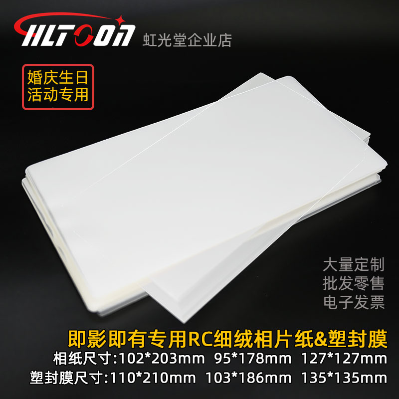 HLTOON即影即有相纸塑封膜
