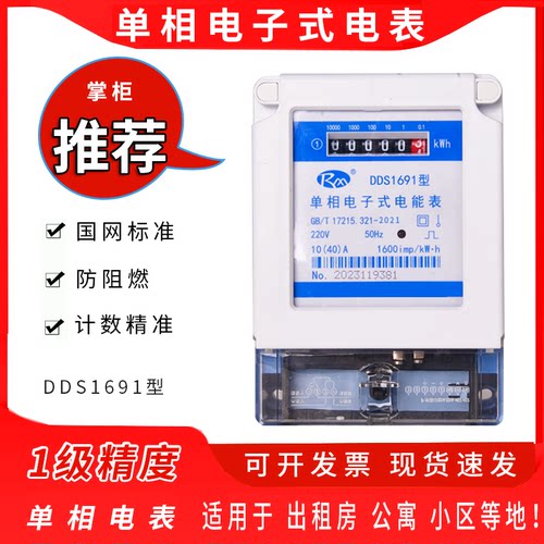 上海人民电表DDS1691家用出租房智能电子式单相电能表220v电度表