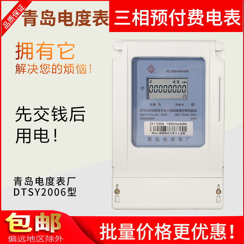 青岛dtsy2006三相四线电子式预付费电能表380v插卡电表厂