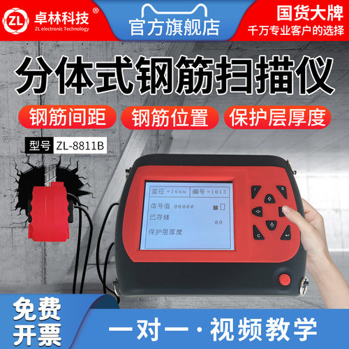 卓林科技ZL8811B钢筋扫描仪 混凝土钢筋检测仪 保护层厚度测试仪 - 封面