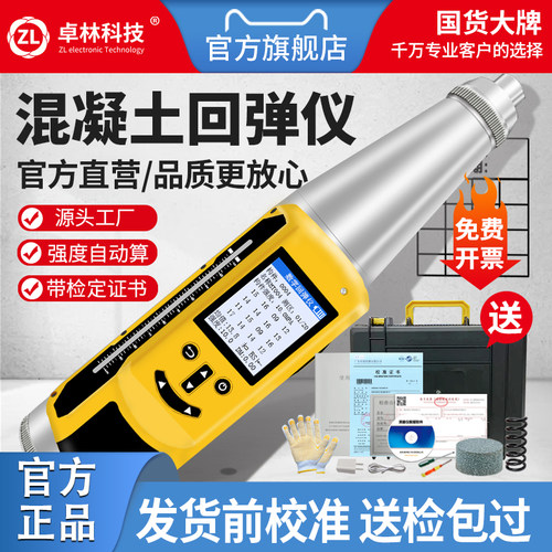 卓林高精度一体式数显回弹仪