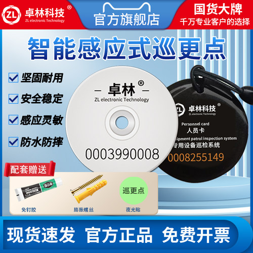 卓林科技巡更点巡更地点信息钮