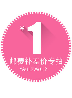 补运费差价配件费配节费包装费专拍禁用淘金币优惠券红包付