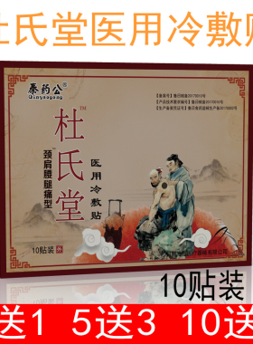 秦药公杜氏堂医用冷敷贴颈肩腰腿疼痛风湿滑膜足跟肩周富贵包关节