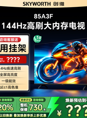 Skyworth/创维 85A3F 85英寸4K高清智能网络平板电视机