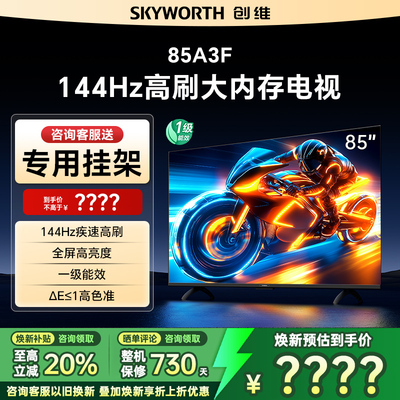 Skyworth/创维 85A3F 85英寸4K高清智能网络平板电视机