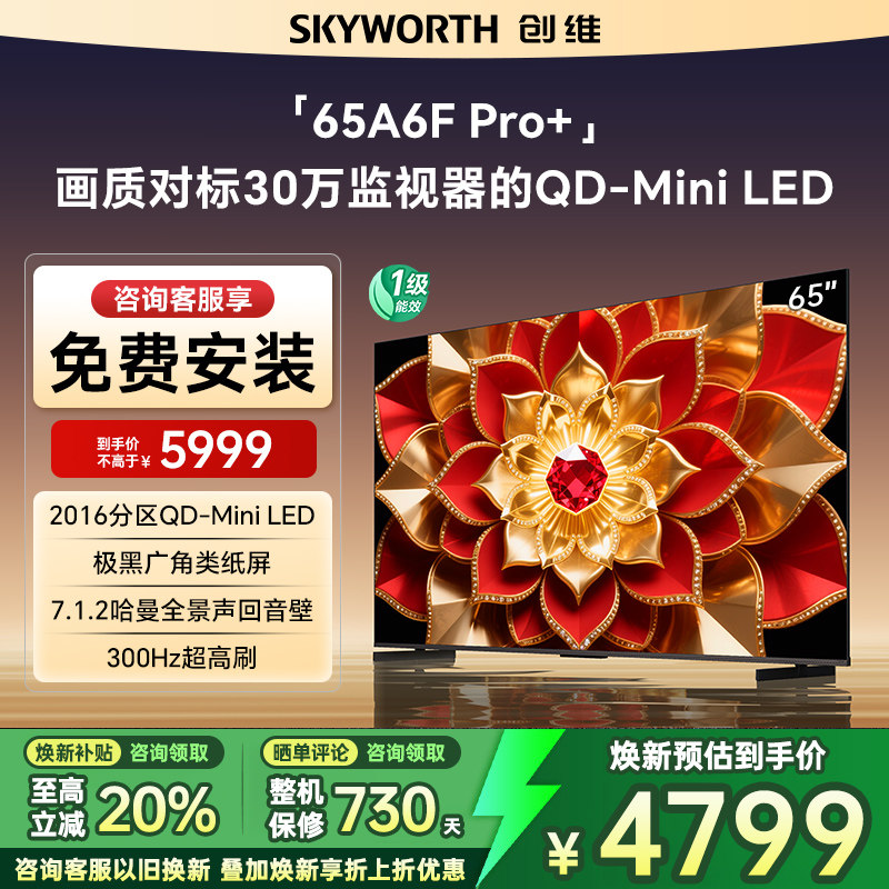 Skyworth/创维 65A6F Ultra MiniLED内置回音壁液晶电视机补贴20%