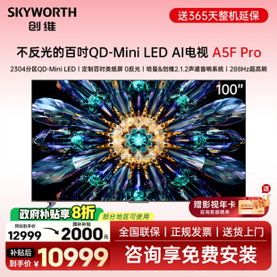 Pro 電視 Skyworth 100A5F Mini LED不反光屏 100英寸QD 創(chuàng)維 新款