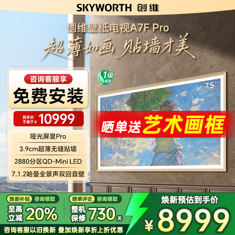 创维A7FPro75英寸LED超薄电视机