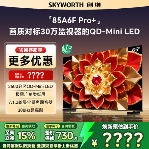 创维A6FPro+85英寸LED液晶电视