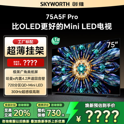 Skyworth/创维 75A5F Pro 75英寸电视机MiniLED不反光屏deepseek