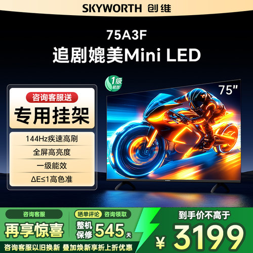 Skyworth/创维 75A3F 75英寸4K高清智能网络平板电视机