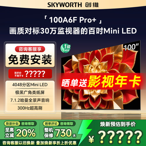 创维100A6FPro+100英寸4048电视