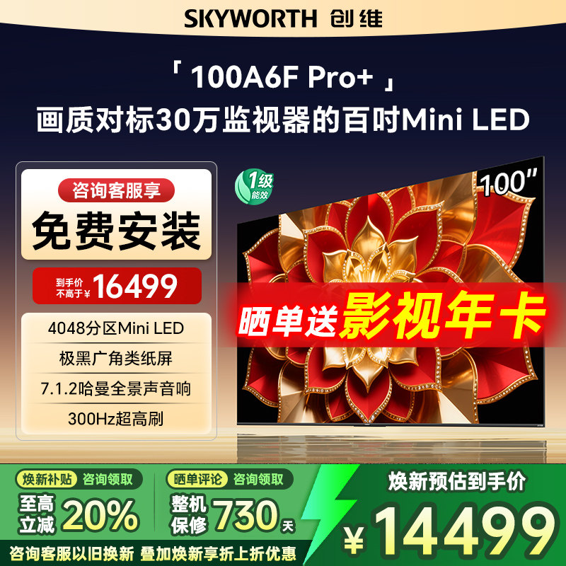 Skyworth/创维 100A6F Ultra 4048分区高刷Mini LED液晶电视机