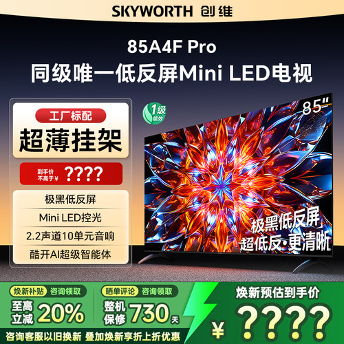 创维A4FPro85英寸LED电视机液晶