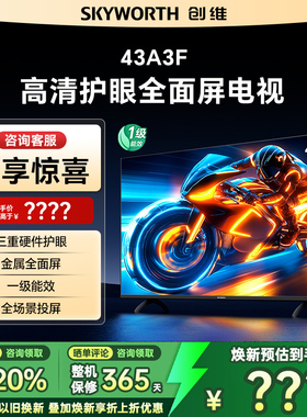 Skyworth/创维 43A3F 43英寸电视三重硬件护眼全场景投屏智能电视