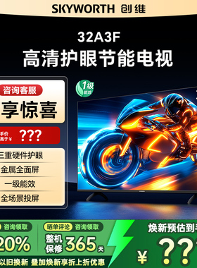 Skyworth/创维 32A3F电视机液晶家用高清 官方正品店以旧换新补贴