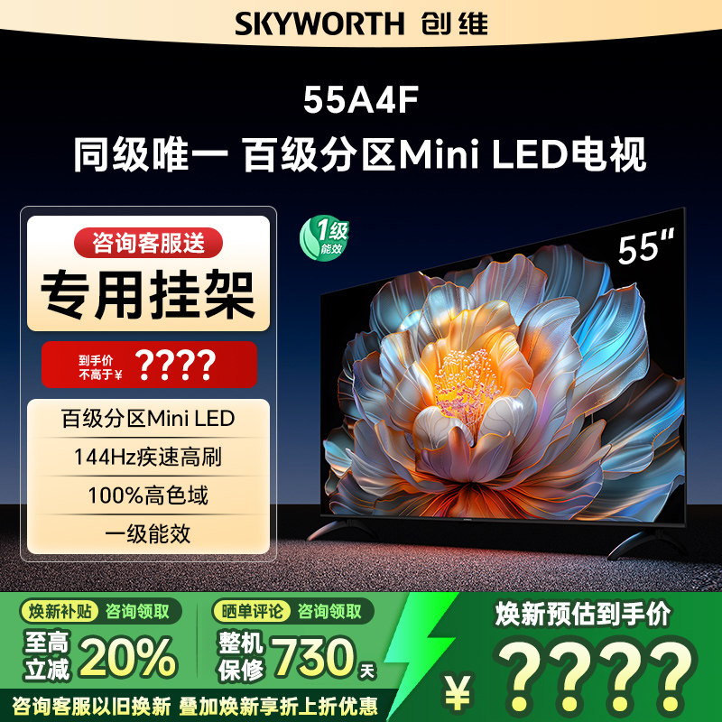 创维55A4F55英寸MiniLED4K电视